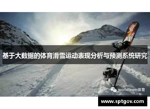 基于大数据的体育滑雪运动表现分析与预测系统研究