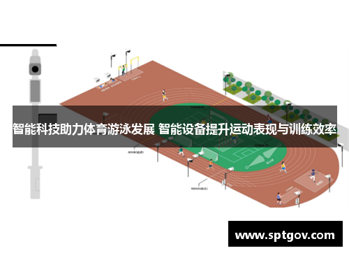 智能科技助力体育游泳发展 智能设备提升运动表现与训练效率