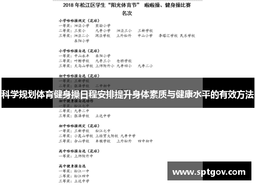 科学规划体育健身操日程安排提升身体素质与健康水平的有效方法