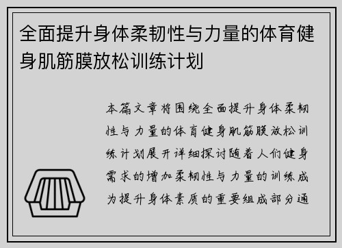 全面提升身体柔韧性与力量的体育健身肌筋膜放松训练计划