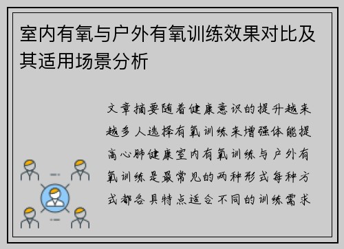 室内有氧与户外有氧训练效果对比及其适用场景分析