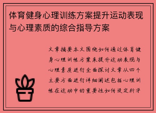 体育健身心理训练方案提升运动表现与心理素质的综合指导方案