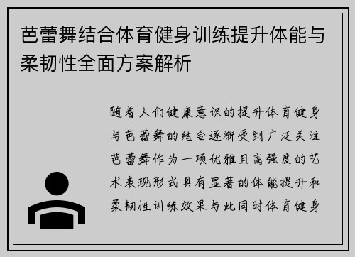 芭蕾舞结合体育健身训练提升体能与柔韧性全面方案解析