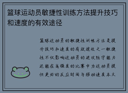 篮球运动员敏捷性训练方法提升技巧和速度的有效途径