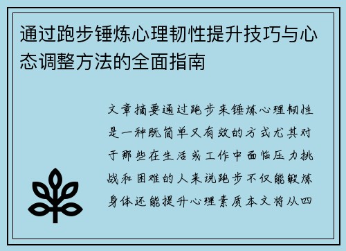 通过跑步锤炼心理韧性提升技巧与心态调整方法的全面指南